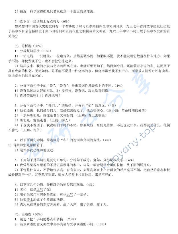 2011年温州大学614现代汉语考研真题,温州大学现代汉语,温州大学,现代汉语,第5张