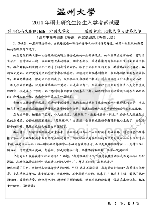 2014年温州大学616外国文学史考研真题,温州大学外国文学史,温州大学,外国文学史,第2张