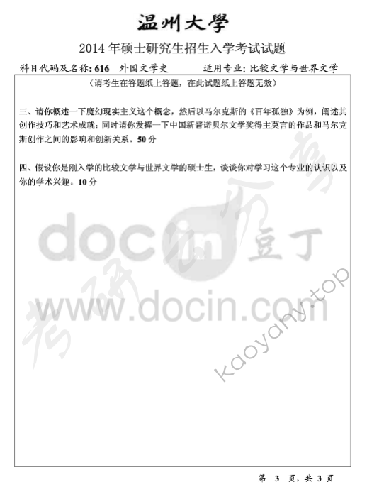 2014年温州大学616外国文学史考研真题,温州大学外国文学史,温州大学,外国文学史,第3张