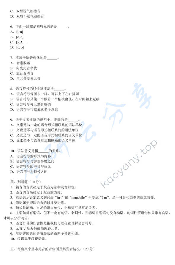 2013年温州大学813语言学概论考研真题,温州大学语言学概论,温州大学,语言学概论,第2张