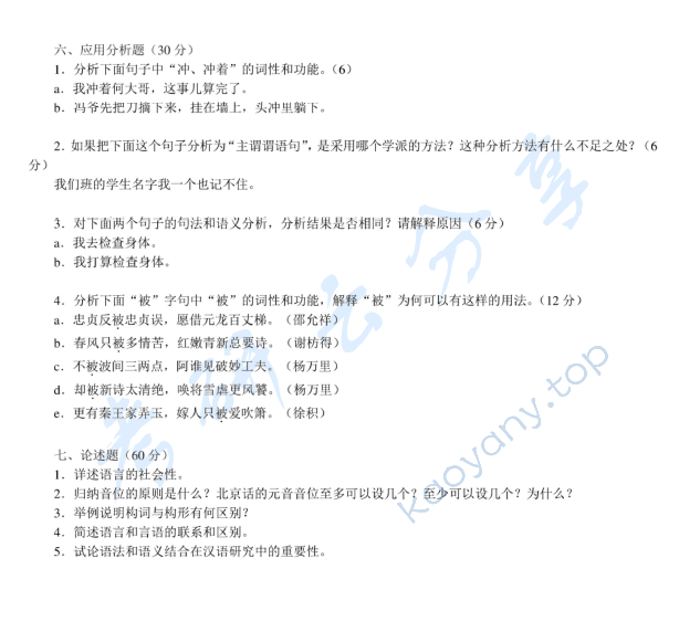 2013年温州大学813语言学概论考研真题,温州大学语言学概论,温州大学,语言学概论,第3张