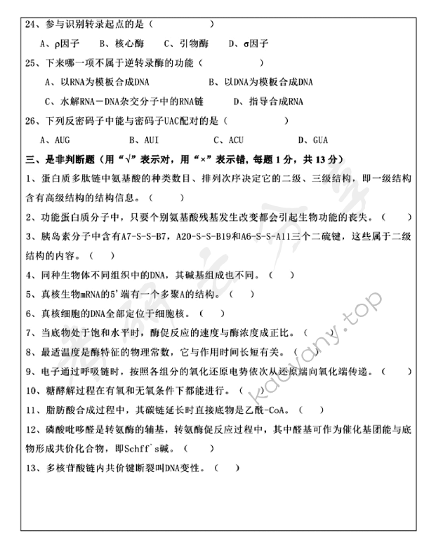 2014年温州大学825生物化学考研真题,温州大学生物化学,温州大学,生物化学,第4张