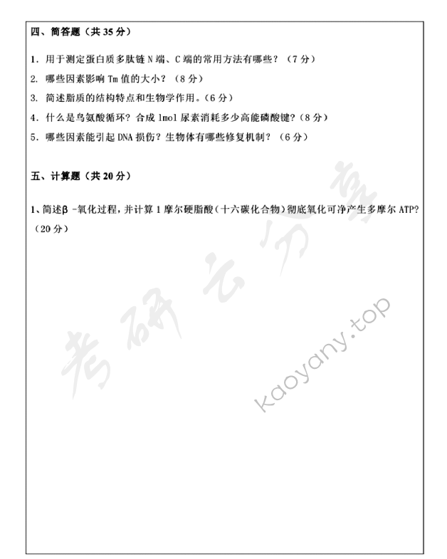 2014年温州大学825生物化学考研真题,温州大学生物化学,温州大学,生物化学,第5张
