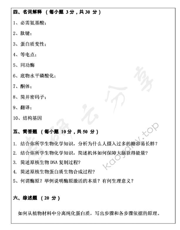 2015年温州大学825生物化学A考研真题.pdf,温州大学生物化学,温州大学,生物化学,第5张