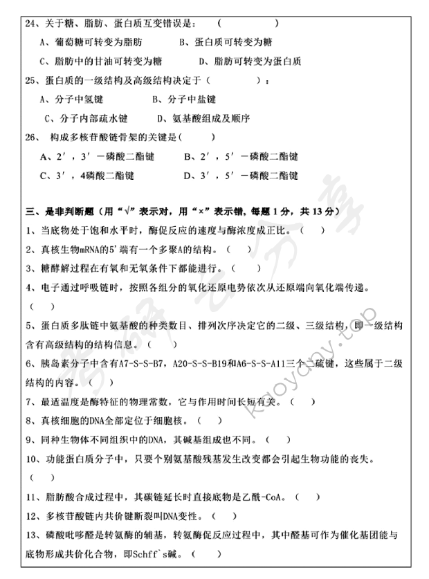 2016年温州大学825生物化学考研真题.pdf,温州大学生物化学,温州大学,生物化学,第4张