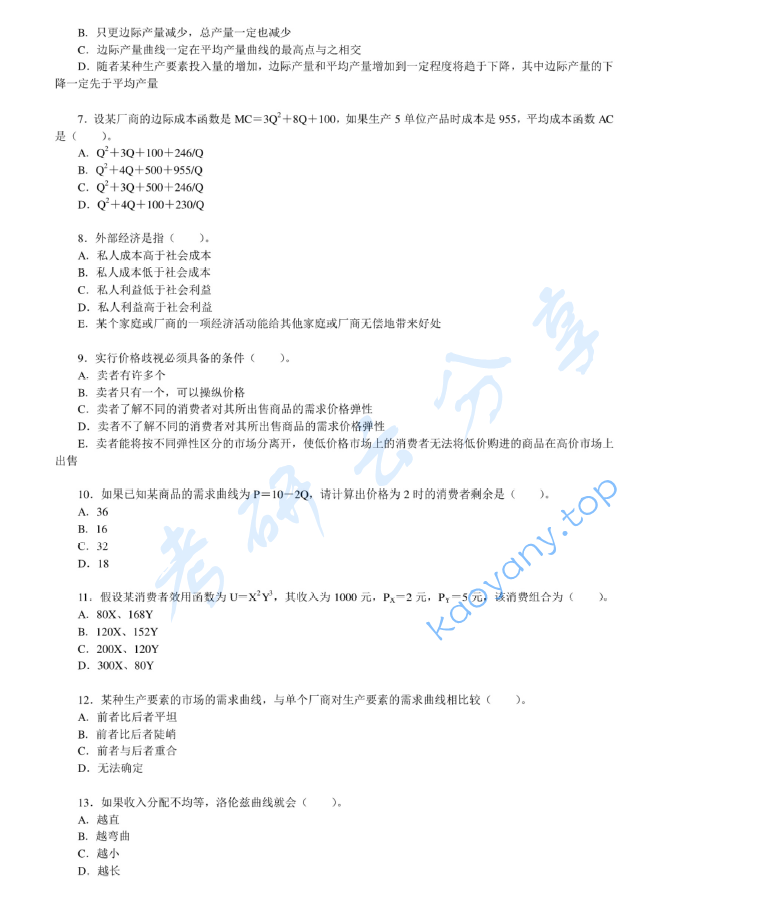 2011年湖南大学846经济学基础考研真题及答案,image.png,湖南大学经济学基础,湖南大学,经济学基础,第2张