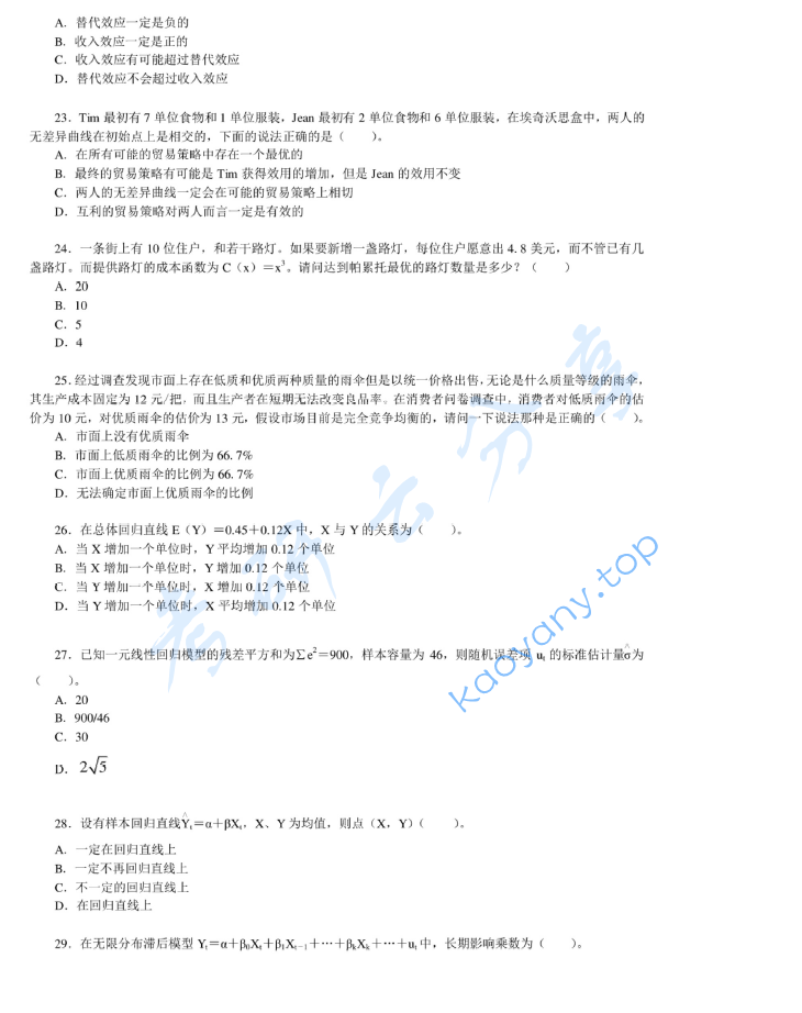 2012年湖南大学846经济学基础考研真题及答案,image.png,湖南大学经济学基础,湖南大学,经济学基础,第4张