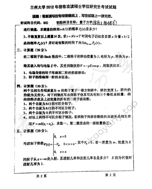 2012年兰州大学802量子力学（含原子物理学）考研真题,兰州大学量子力学,兰州大学,量子力学,第2张
