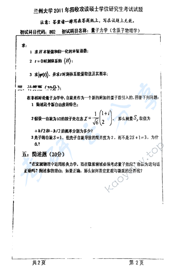 2011年兰州大学802量子力学（含原子物理学）考研真题,兰州大学量子力学,兰州大学,量子力学,第2张