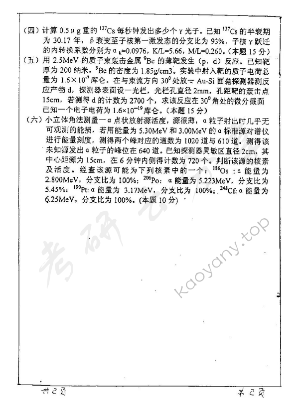 2004年兰州大学原子核物理考研真题,兰州大学原子核物理,兰州大学,原子核物理,第2张