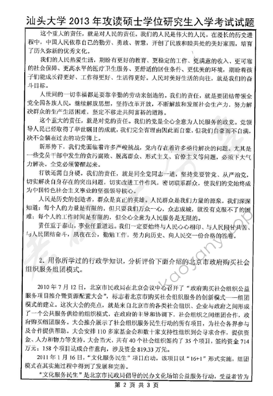 2013年汕头大学809政治学与行政学考研真题,汕头大学政治学与行政学,汕头大学,政治学与行政学,第2张