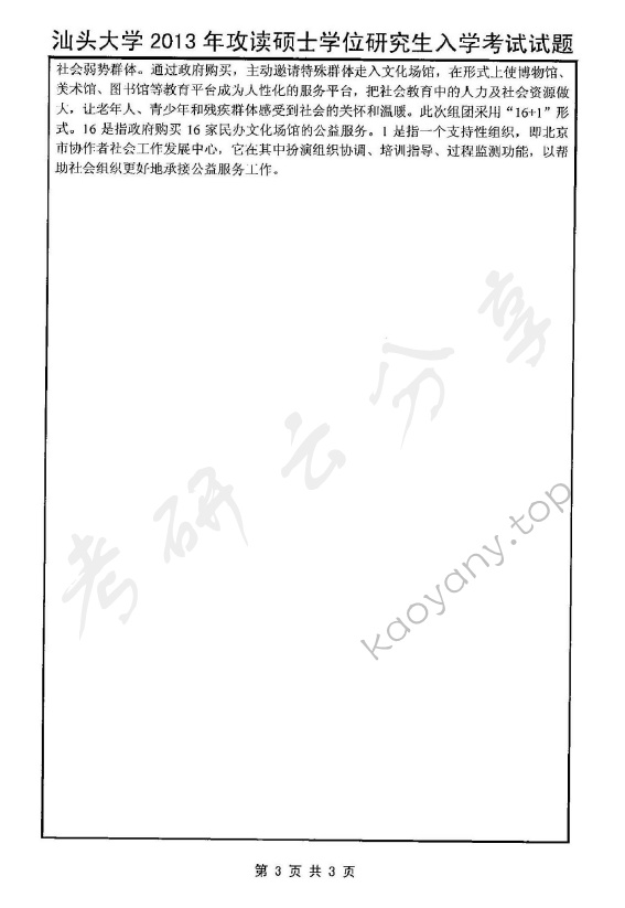 2013年汕头大学809政治学与行政学考研真题,汕头大学政治学与行政学,汕头大学,政治学与行政学,第3张