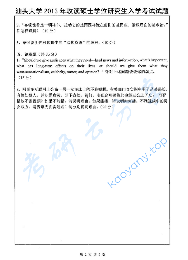 2013年汕头大学625中外新闻史和新闻传播理论考研真题,image.png,汕头大学中外新闻史和新闻传播理论,汕头大学,中外新闻史和新闻传播理论,第2张