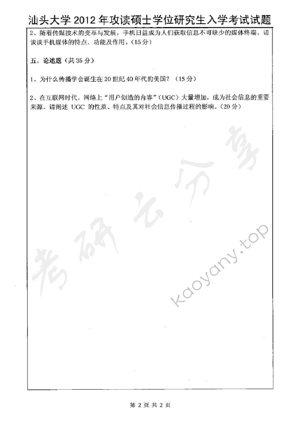 2012年汕头大学625中外新闻史和新闻传播理论考研真题,汕头大学中外新闻史和新闻传播理论,汕头大学,中外新闻史和新闻传播理论,第2张
