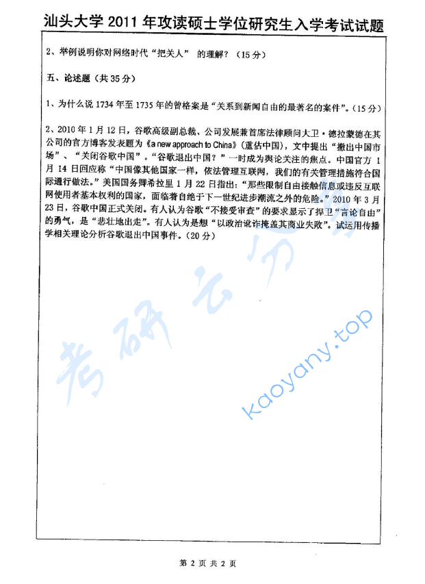 2011年汕头大学625中外新闻史和新闻传播理论考研真题,image.png,汕头大学中外新闻史和新闻传播理论,汕头大学,中外新闻史和新闻传播理论,第2张