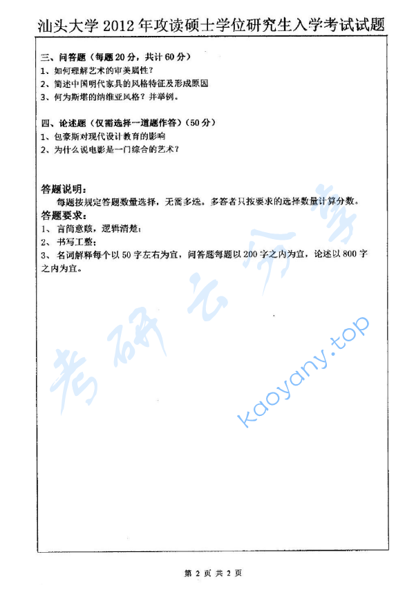 2012年汕头大学629艺术史论综合考研真题,image.png,汕头大学艺术史论综合,汕头大学,艺术史论综合,第2张