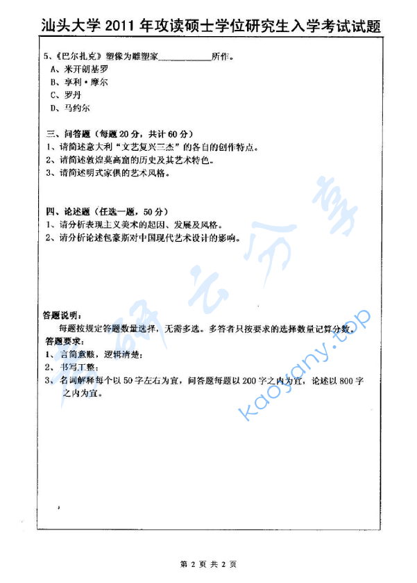2011年汕头大学629艺术史论综合考研真题,image.png,汕头大学艺术史论综合,汕头大学,艺术史论综合,第2张