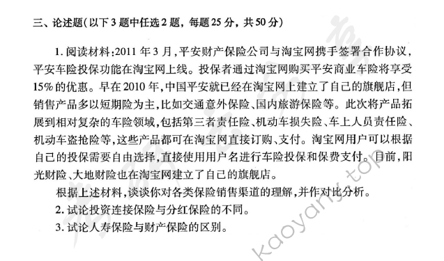 2012年首都经济贸易大学435保险专业基础考研真题,首都经济贸易大学保险专业基础,首都经济贸易大学,保险专业基础,首都经济贸易大学保险专业基础考研真题,第2张