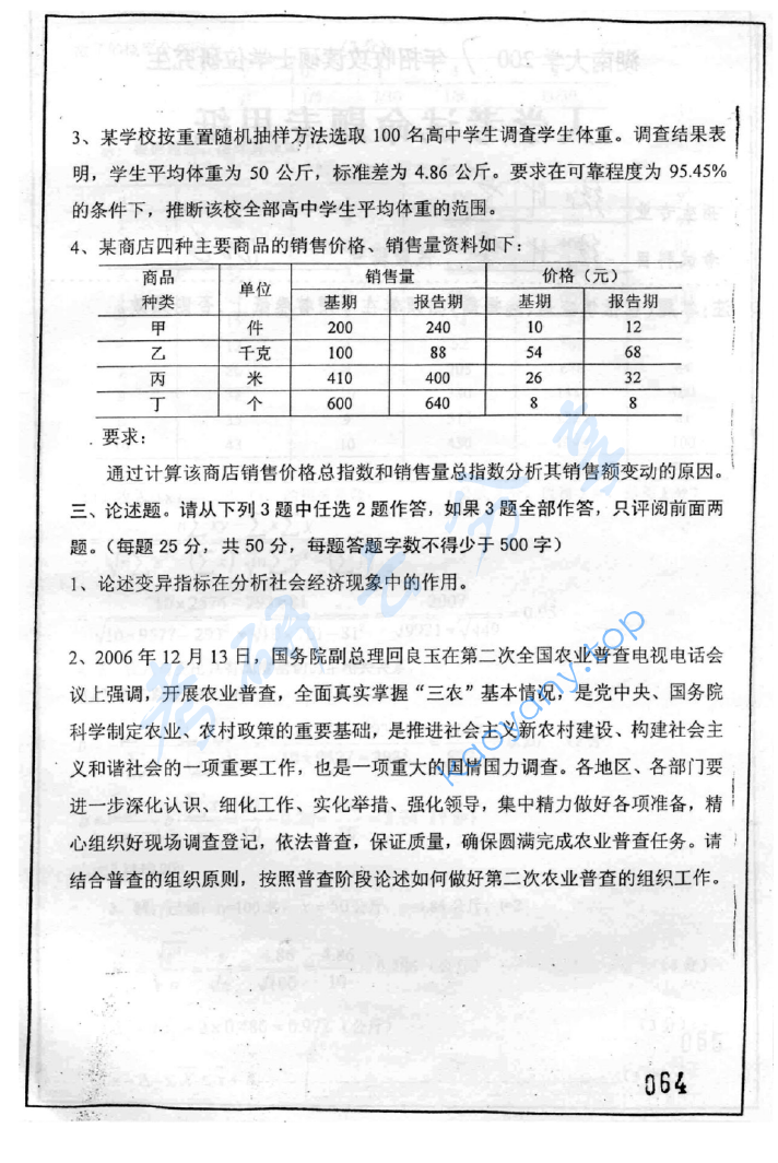 2007年湖南大学406统计学考研真题及答案,image.png,湖南大学统计学,湖南大学,统计学,第2张