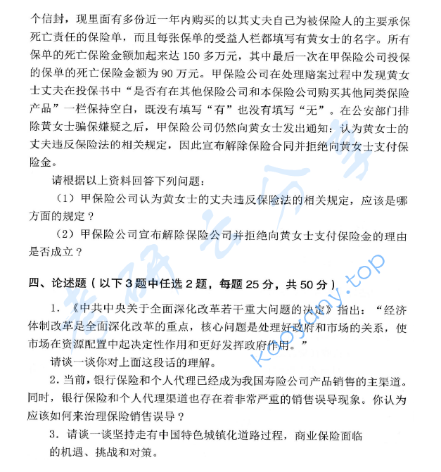 2014年首都经济贸易大学435保险专业基础考研真题,image.png,首都经济贸易大学保险专业基础,首都经济贸易大学,保险专业基础,首都经济贸易大学保险专业基础考研真题,第2张