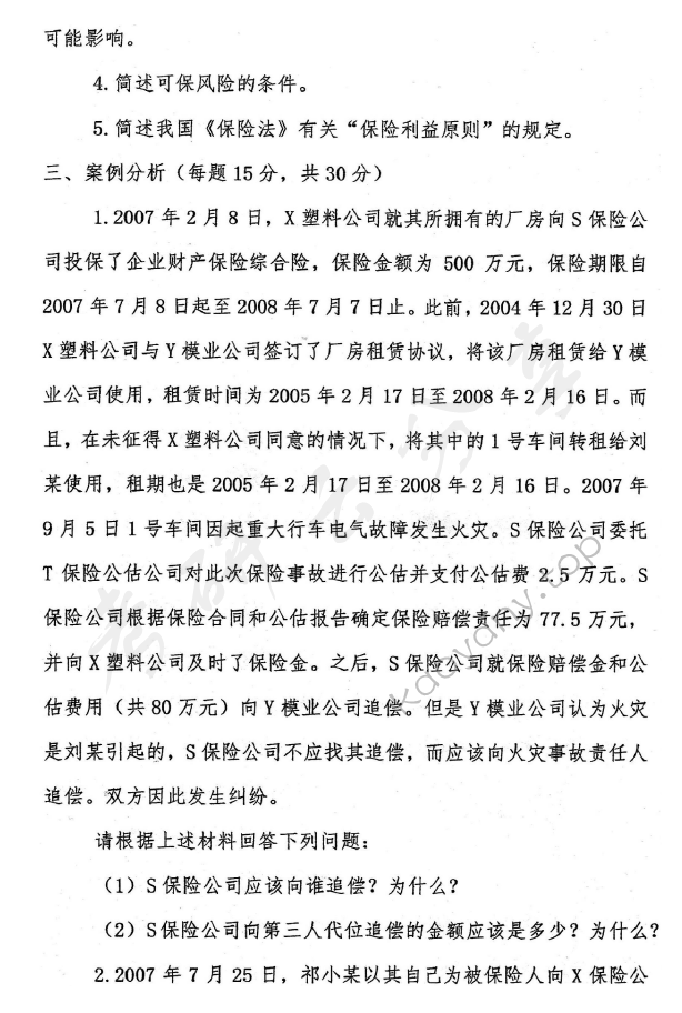 2015年首都经济贸易大学435保险专业基础考研真题,首都经济贸易大学保险专业基础,首都经济贸易大学,保险专业基础,首都经济贸易大学保险专业基础考研真题,第2张