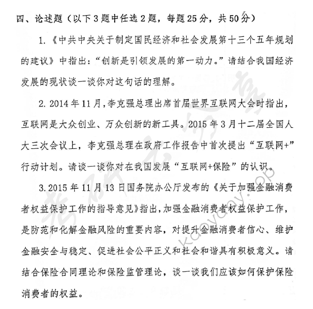 2016年首都经济贸易大学435保险专业基础考研真题,首都经济贸易大学保险专业基础,首都经济贸易大学,保险专业基础,首都经济贸易大学保险专业基础考研真题,第3张