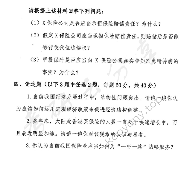 2017年首都经济贸易大学435保险专业基础考研真题,首都经济贸易大学保险专业基础,首都经济贸易大学,保险专业基础,首都经济贸易大学保险专业基础考研真题,第3张