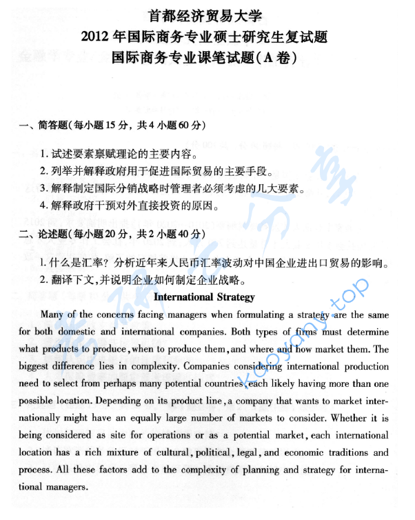 2012年首都经济贸易大学国际商务专硕考研复试真题,image.png,首都经济贸易大学复试真题,首都经济贸易大学,复试真题,第1张