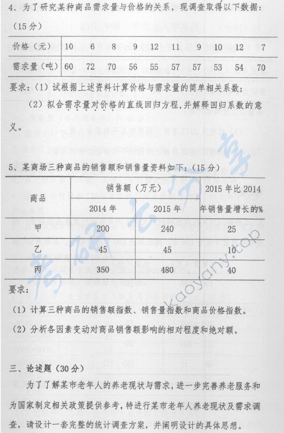 2016年首都经济贸易大学703统计学原理考研真题,首都经济贸易大学统计学原理,首都经济贸易大学,统计学原理,首都经济贸易大学统计学原理考研真题,第3张