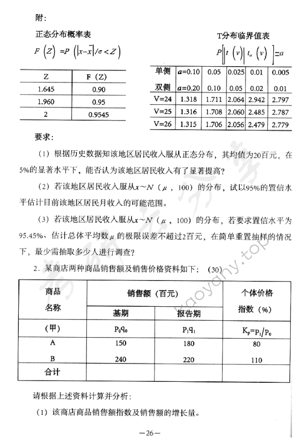 2013年首都经济贸易大学703统计学原理考研真题,首都经济贸易大学统计学原理,首都经济贸易大学,统计学原理,首都经济贸易大学统计学原理考研真题,第2张