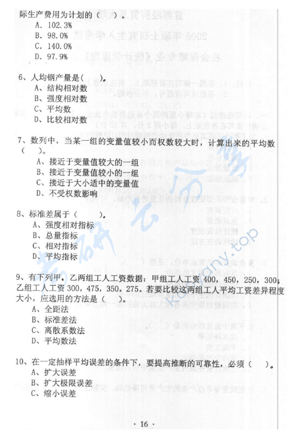 2006年首都经济贸易大学703统计学原理考研真题,首都经济贸易大学统计学原理,首都经济贸易大学,统计学原理,首都经济贸易大学统计学原理考研真题,第2张