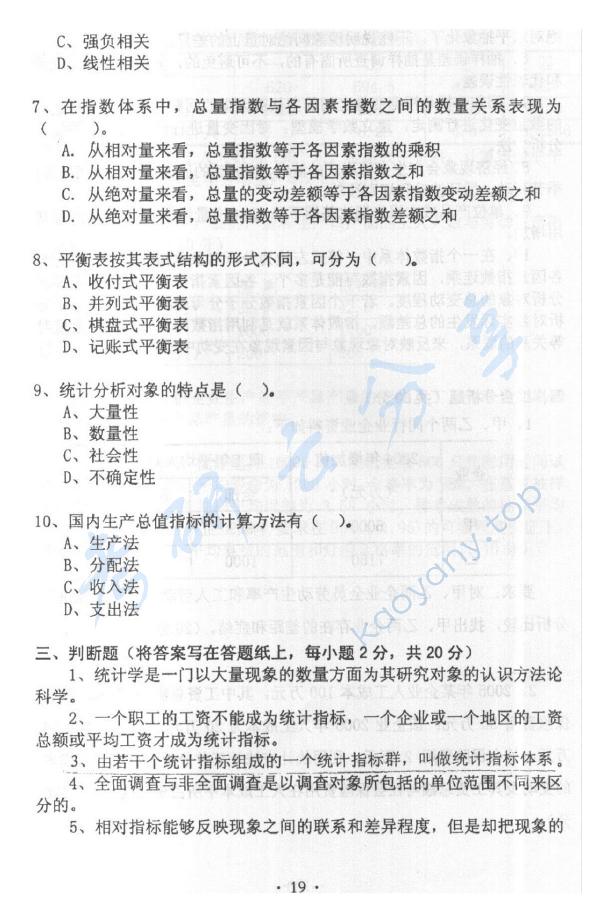 2006年首都经济贸易大学703统计学原理考研真题,首都经济贸易大学统计学原理,首都经济贸易大学,统计学原理,首都经济贸易大学统计学原理考研真题,第5张