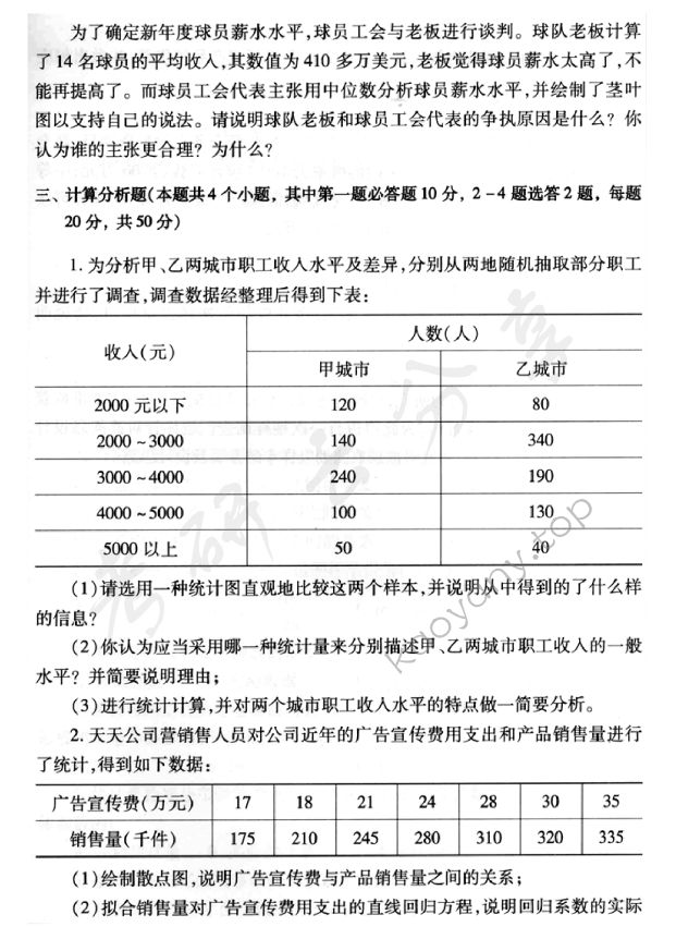 2012年首都经济贸易大学432统计学考研真题,首都经济贸易大学统计学,首都经济贸易大学,统计学,首都经济贸易大学统计学考研真题,第6张