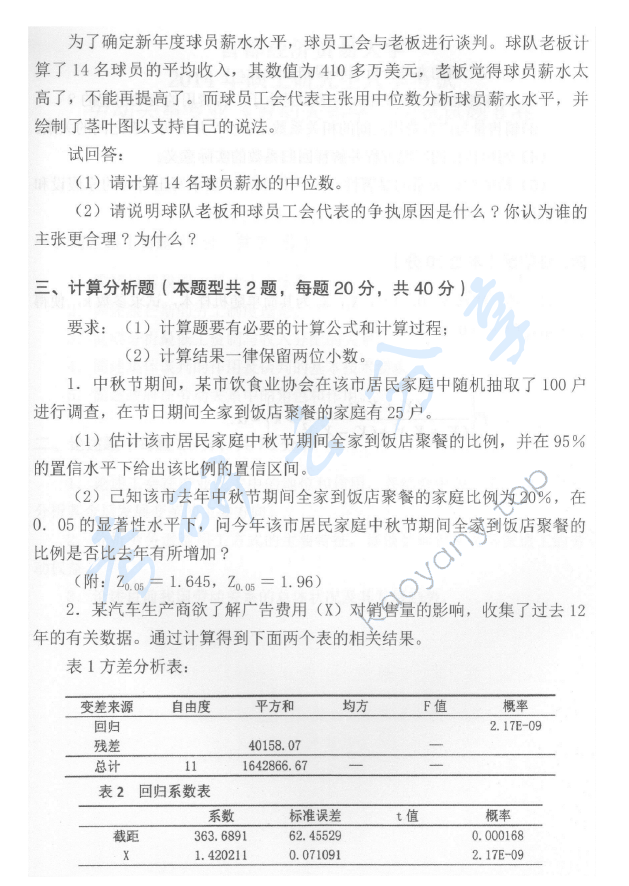 2014年首都经济贸易大学432统计学考研真题,首都经济贸易大学统计学,首都经济贸易大学,统计学,首都经济贸易大学统计学考研真题,第3张