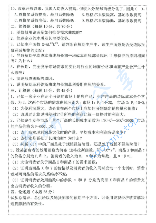 2015年青岛理工大学820经济学考研真题.pdf,青岛理工大学经济学,青岛理工大学,经济学,第2张