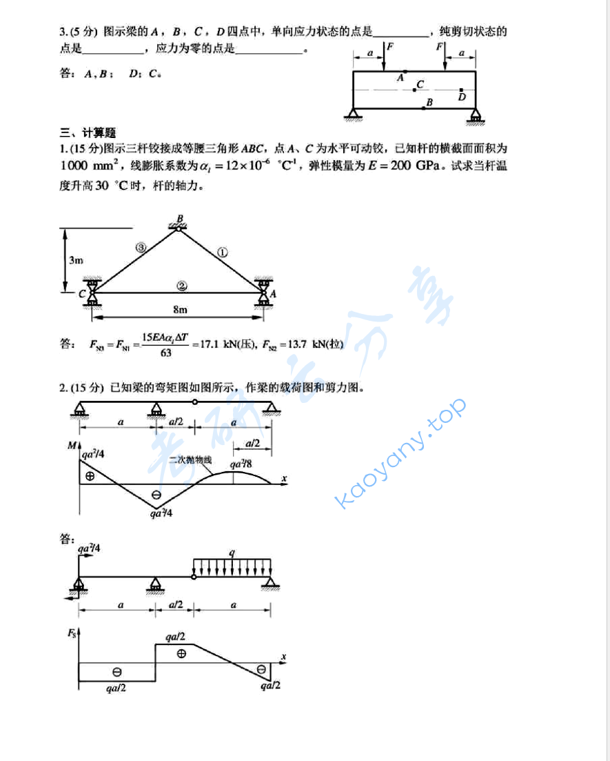 2015年湖南大学812材料力学考研真题及答案,image.png,湖南大学材料力学,湖南大学,材料力学,第2张