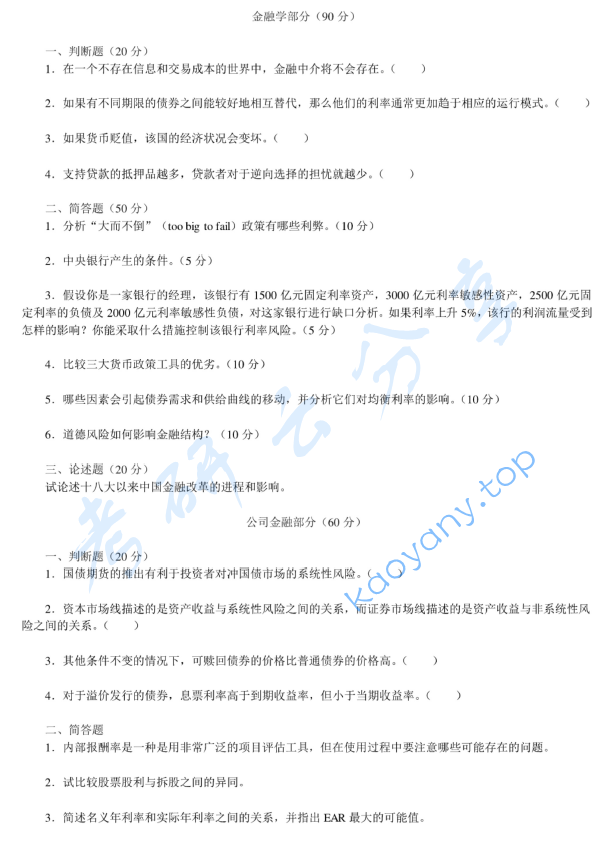 2014年西南财经大学431金融学综合考研真题