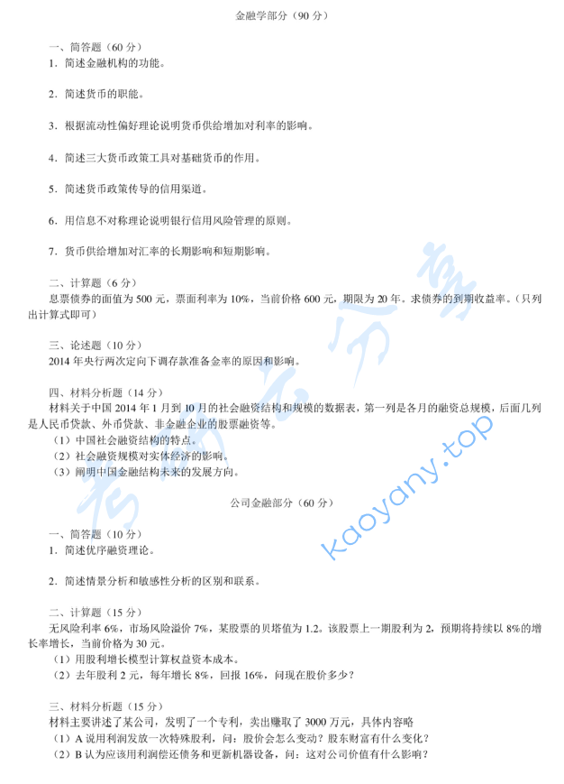 2015年西南财经大学431金融学综合考研真题