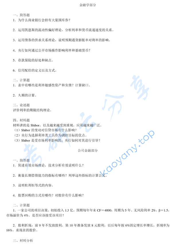 2018年西南财经大学431金融学综合考研真题