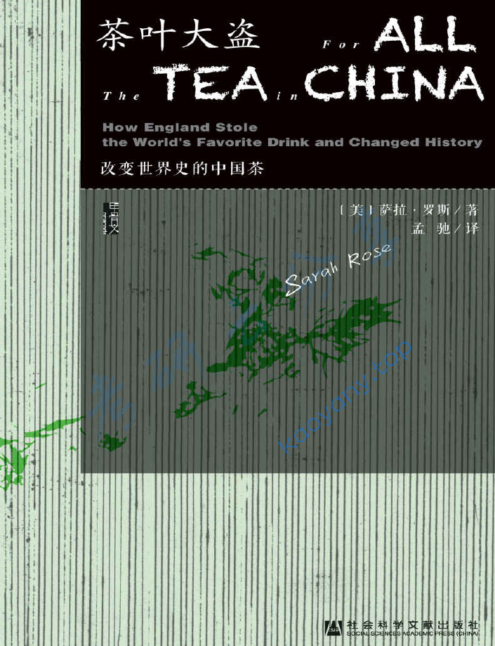 茶叶大盗：改变世界史的中国茶_(甲骨文系列) - 萨拉·罗斯,image.png,第1张