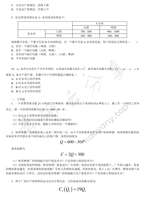 2005年清华大学457微观经济学考研真题,清华大学微观经济学,清华大学,微观经济学,第2张