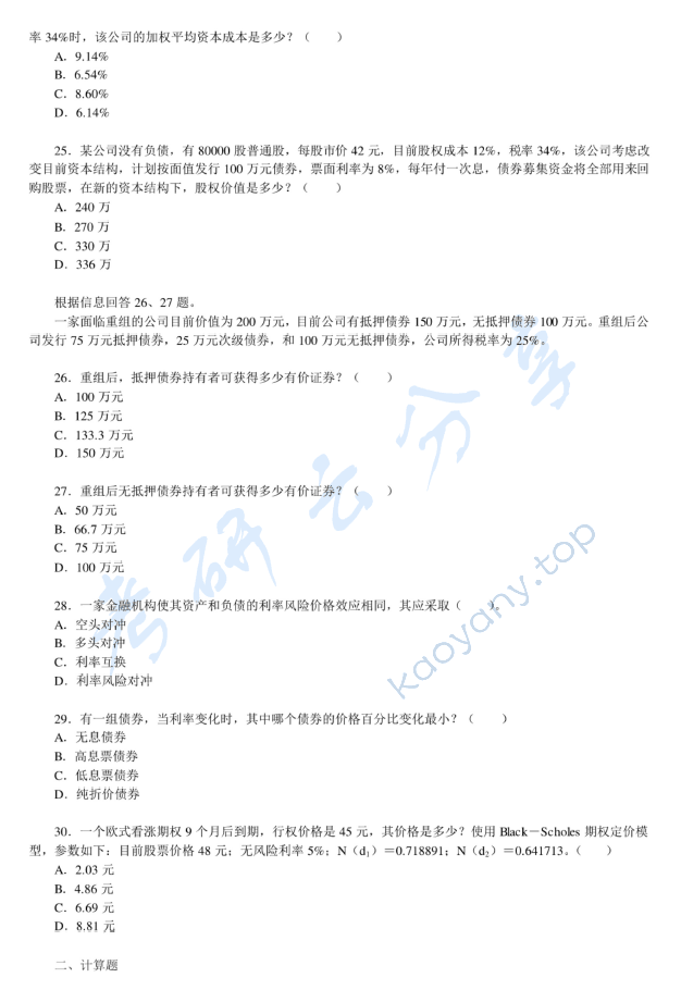 2016年清华大学431金融学综合考研真题,清华大学金融学综合,清华大学,金融学综合,第4张