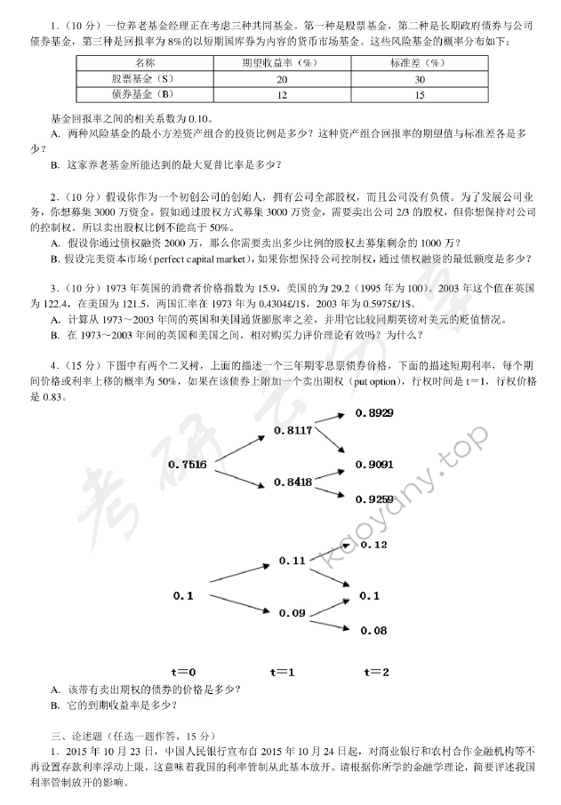 2016年清华大学431金融学综合考研真题,清华大学金融学综合,清华大学,金融学综合,第5张