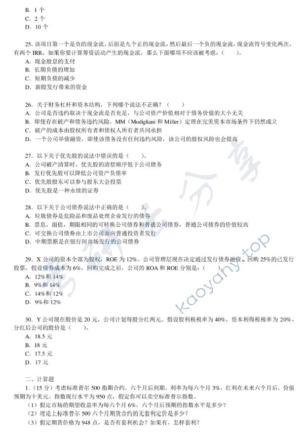 2018年清华大学431金融学综合考研真题,清华大学金融学综合,清华大学,金融学综合,第3张