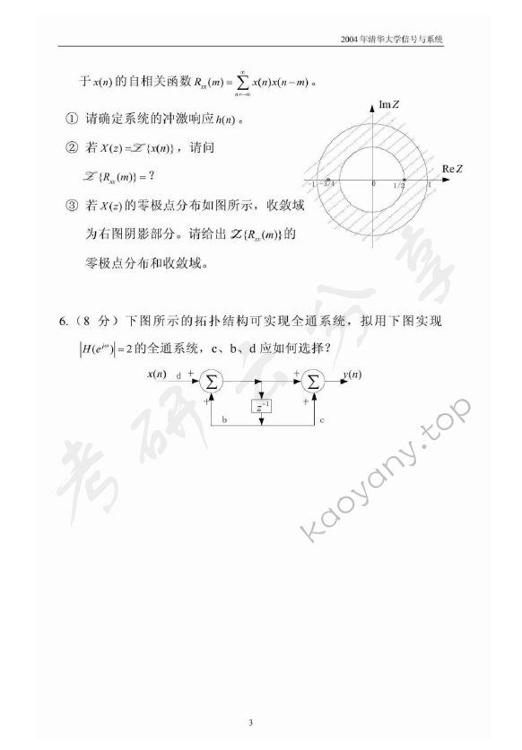 2004年清华大学信号与系统考研真题,清华大学信号与系统,清华大学,信号与系统,第3张