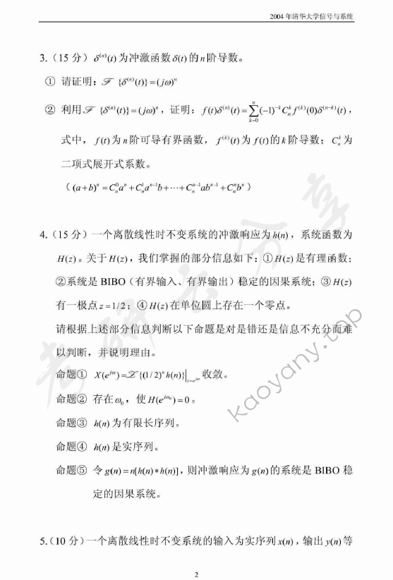 2004年清华大学信号与系统考研真题,清华大学信号与系统,清华大学,信号与系统,第2张