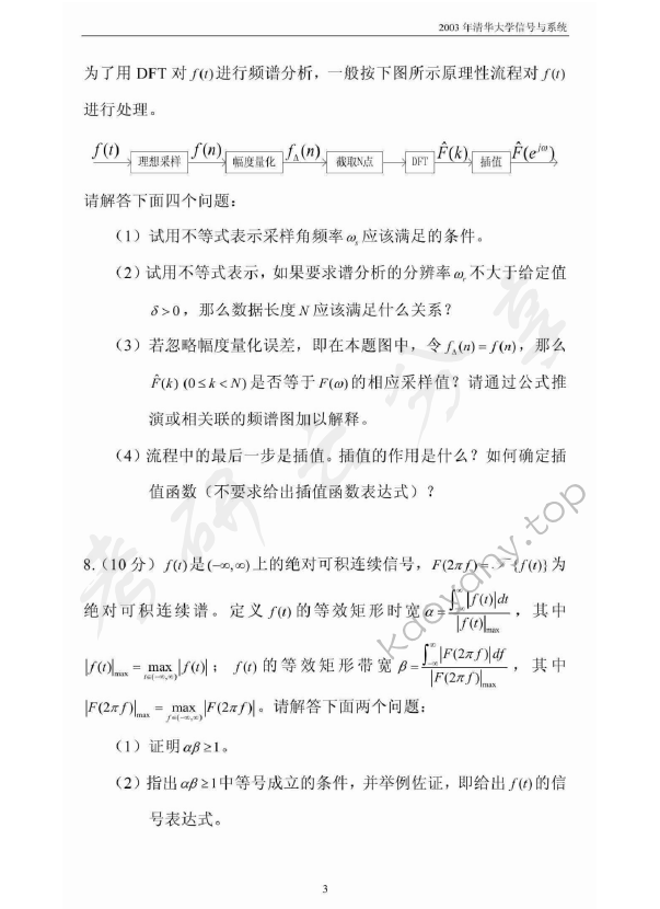 2003年清华大学信号与系统考研真题,清华大学信号与系统,清华大学,信号与系统,第3张