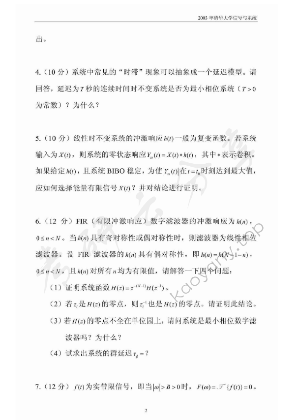 2003年清华大学信号与系统考研真题,清华大学信号与系统,清华大学,信号与系统,第2张