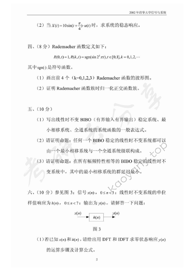 2002年清华大学信号与系统考研真题,清华大学信号与系统,清华大学,信号与系统,第2张