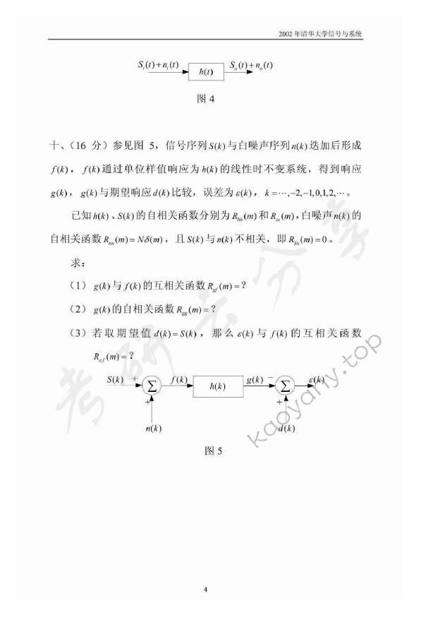 2002年清华大学信号与系统考研真题,清华大学信号与系统,清华大学,信号与系统,第3张